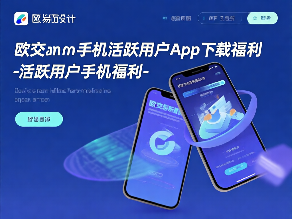 欧交易所APP界面展示